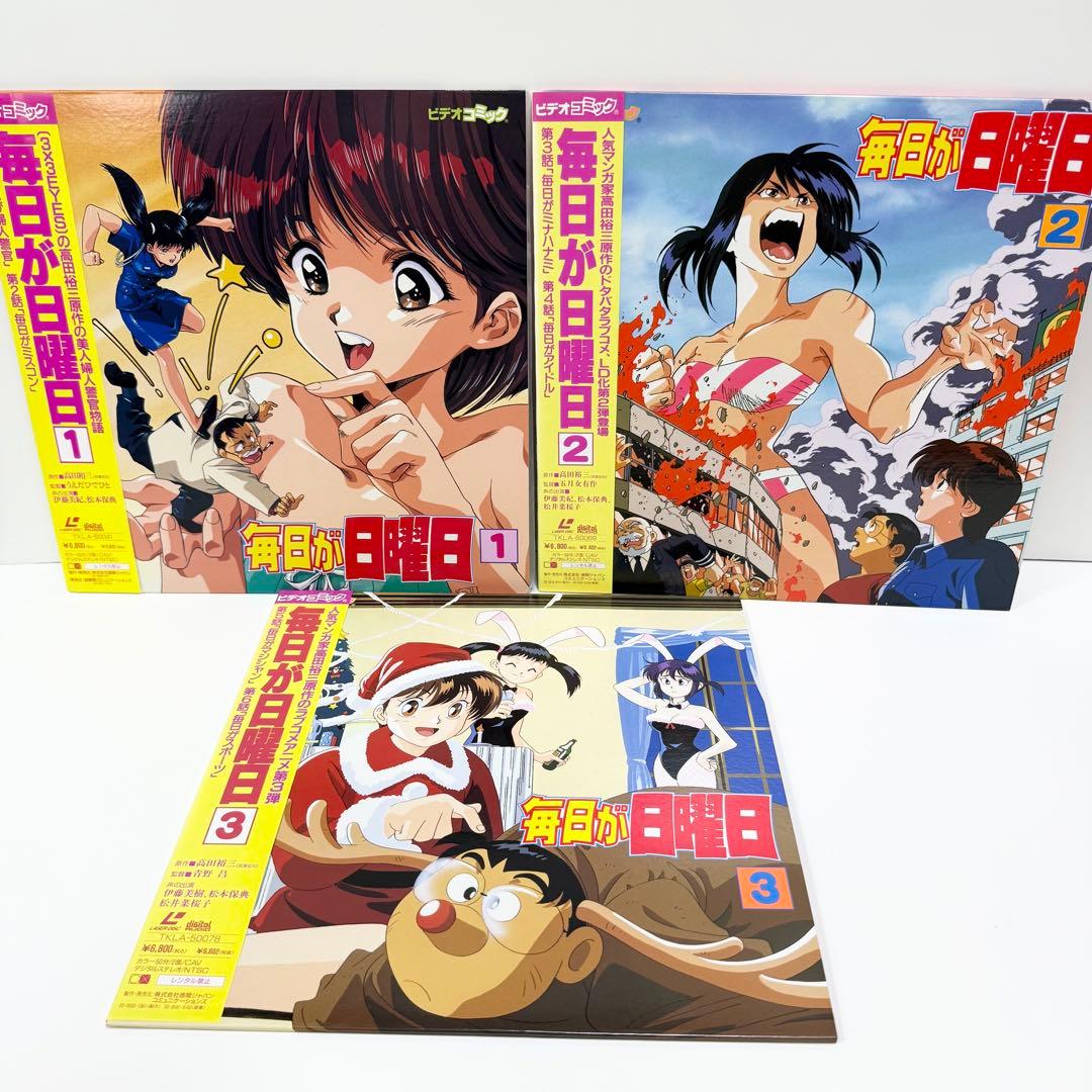 毎日が日曜日 OVA 全巻セット LD