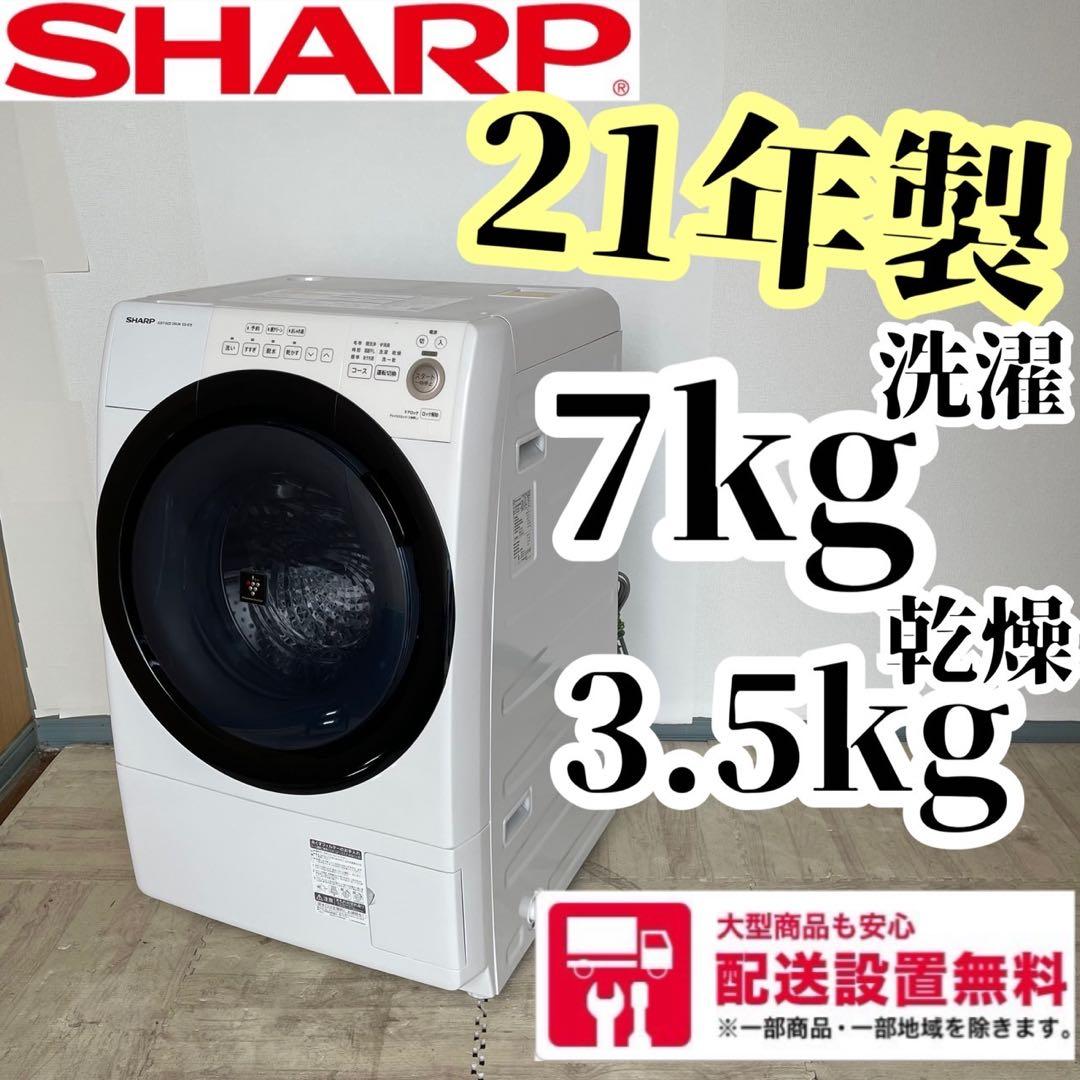 配送設置無料　SHARP ドラム　7キロ　21年製　大容量 配送設置無料 SHARP ドラム式洗濯機 洗濯7キロ乾燥3.5kg 20年製 - メルカリ
