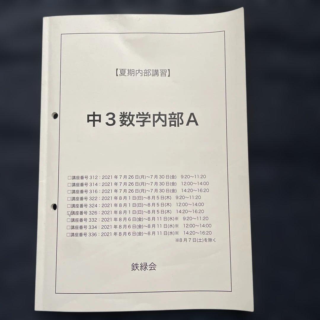 2021年度 鉄緑会 中3 数学 夏期講習 内部Aテキストと授業プリント