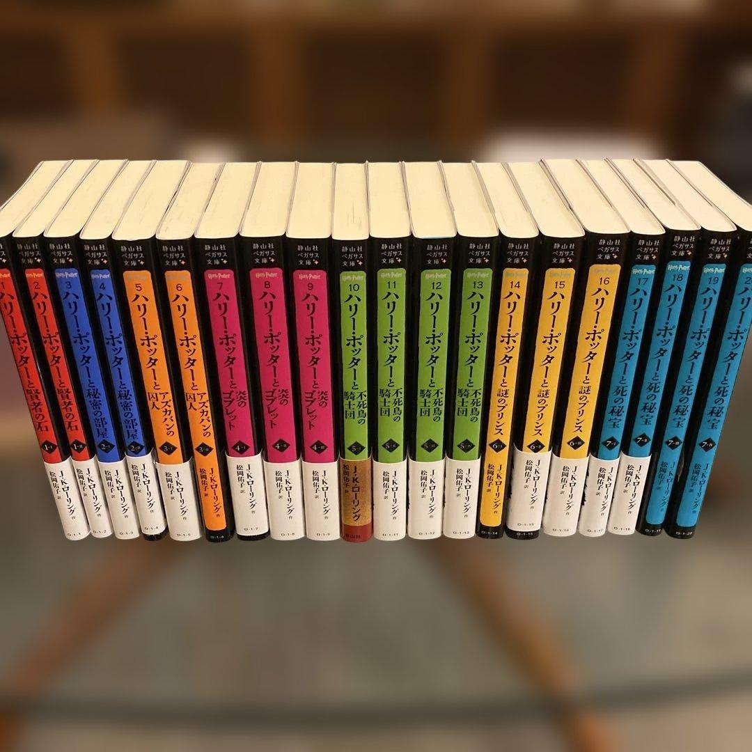 静山社ペガサス文庫 ハリー・ポッター新装版 全20巻セット 文庫本