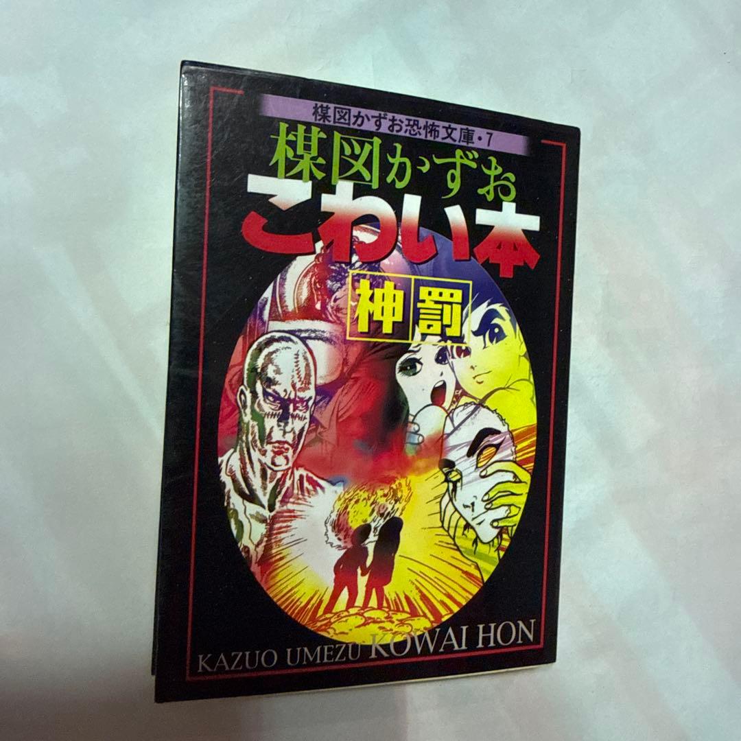 楳図かずお＊こわい本/神罰(恐怖文庫・朝日ソノラマ) - メルカリ