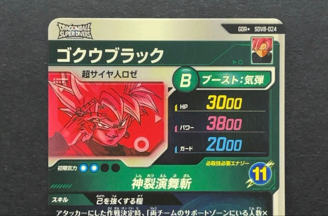 ドラゴンボールスーパーダイバーズ SDV8 ゴクウブラック パラレル