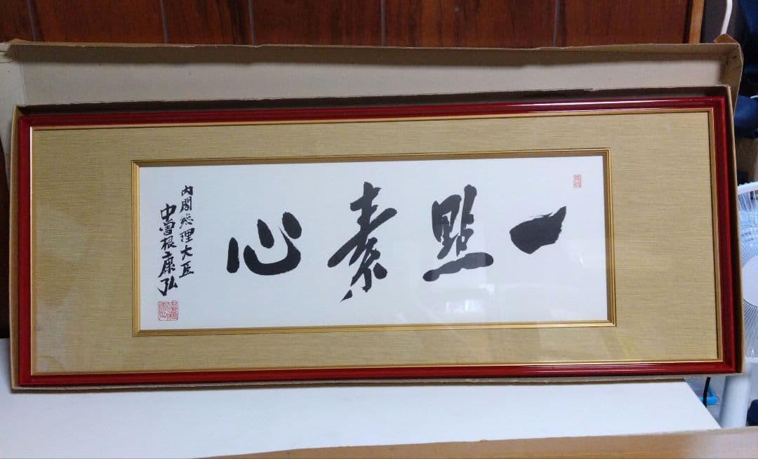 元内閣総理大臣 中曽根康弘 書 色紙 版画 額入り 一点素心 印刷 - メルカリ