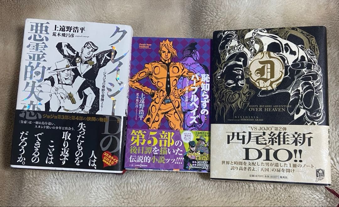 ジョジョの奇妙な冒険 小説3冊セット - メルカリ