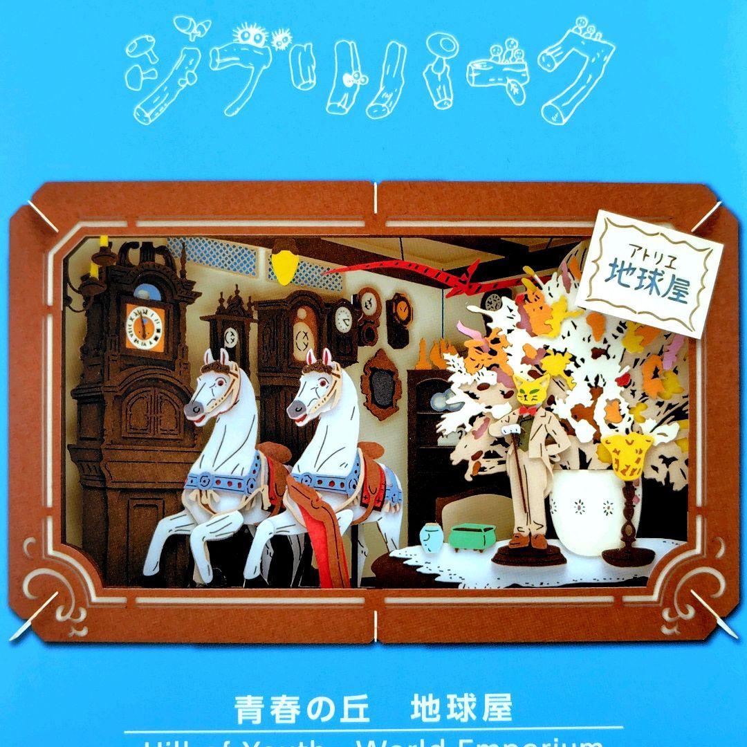 送料無料】ジブリパーク ジブリの大倉庫限定 ペーパーシアター/青春の