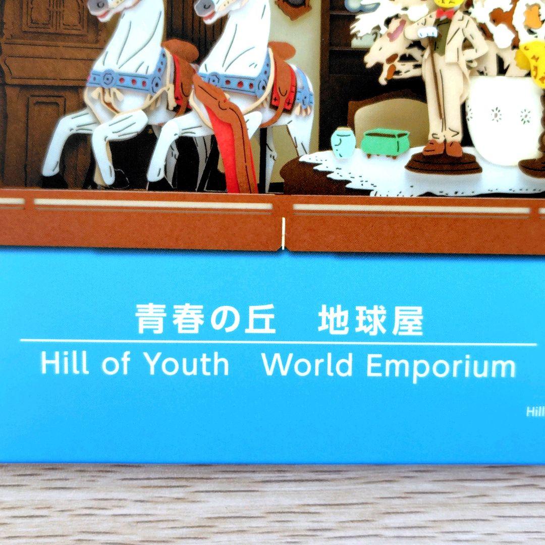 送料無料】ジブリパーク ジブリの大倉庫限定 ペーパーシアター/青春の