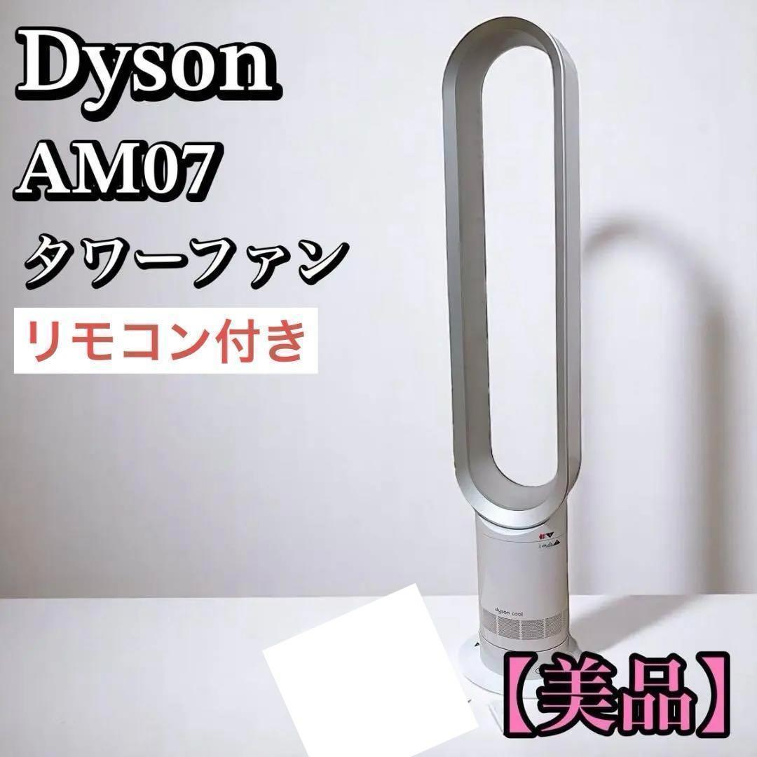 美品】Dyson cool AM07 タワーファン 羽無し扇風機 2020年製 - メルカリ