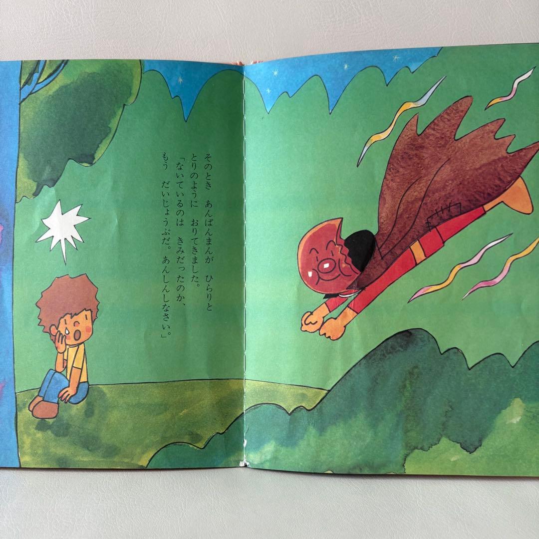 あんぱんまん希少絵本 あんぱんまん初期絵本 キンダーおはなしえほん