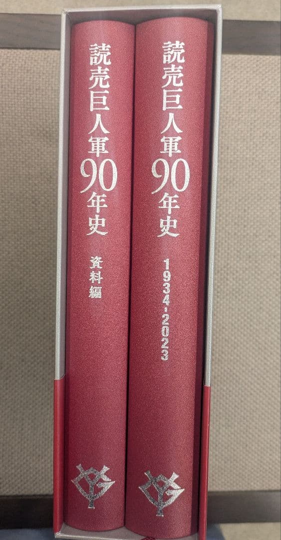 読売巨人軍90年史1934-2023【限定】 - メルカリ
