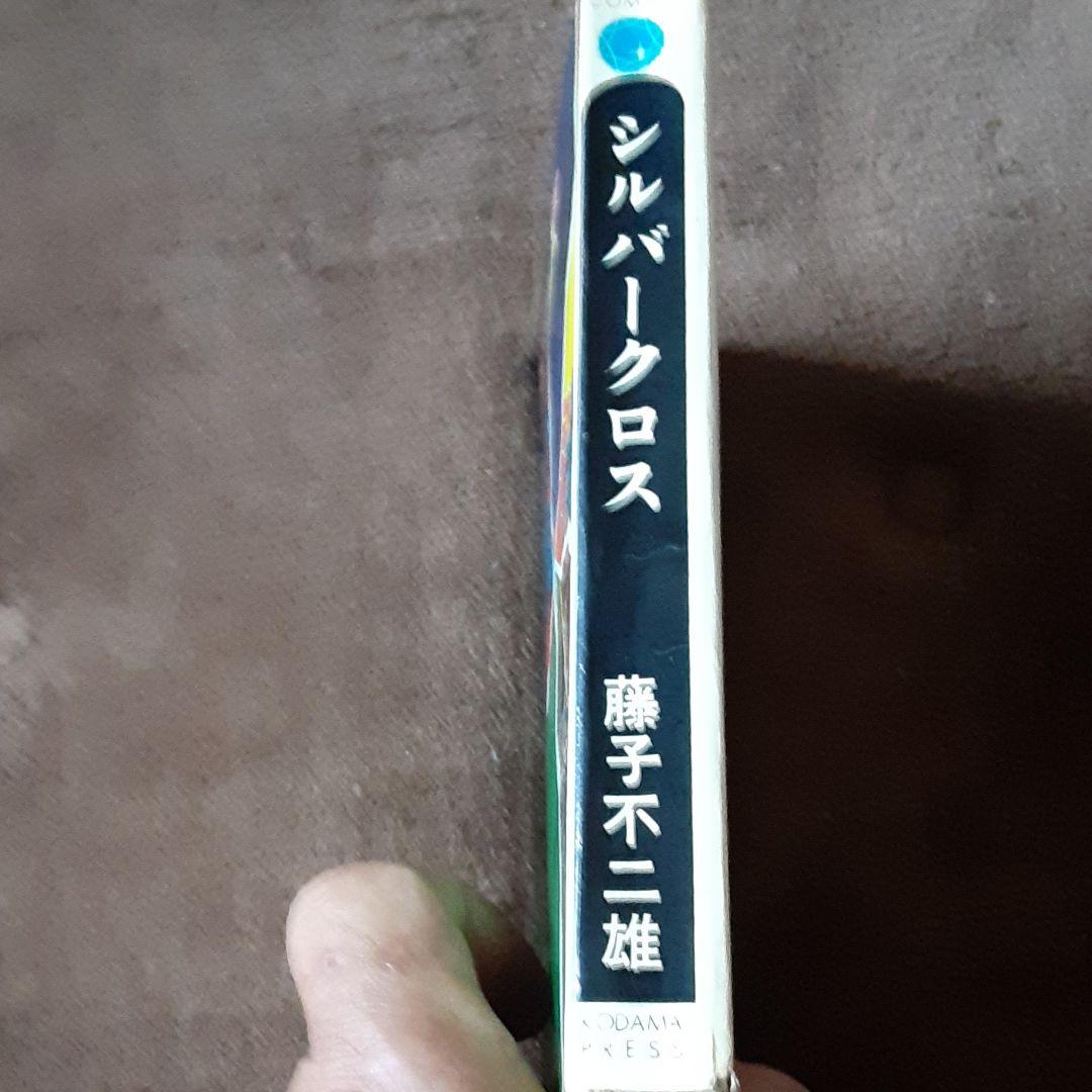 シルバークロス 藤子不二雄 昭和レトロ - メルカリ