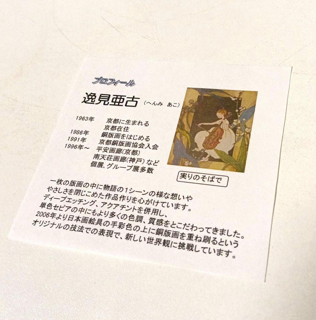 美品 逸見亜古「演奏会へようこそⅡ」 銅版画 希少限定 直筆サイン入り