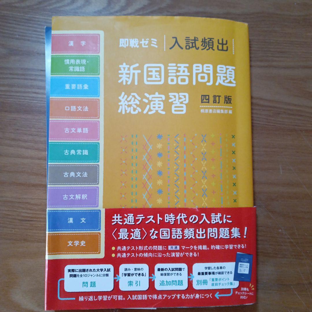 即戦ゼミ入試頻出新国語問題総演習 - メルカリ