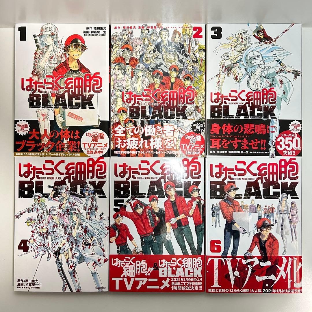 はたらく細胞 1〜6巻 はたらく細胞BLACK 1〜8巻 全巻セット まとめ売り