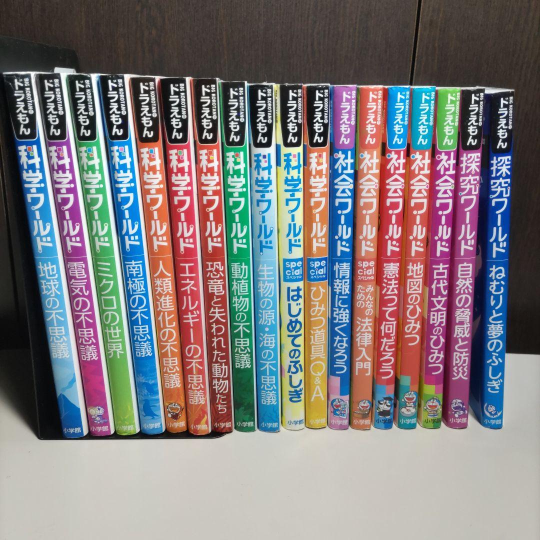 ドラえもん　科学ワールド　社会ワールド　探究ワールド　計18冊セット 新品 / ドラえもん科学ワールド (全30冊) 全巻セット : 漫画全巻ドット