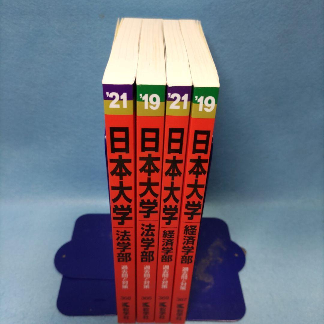◇赤本◇ 日本大学 法学部21＆19 経済学部21＆19【4冊セット】 - メルカリ