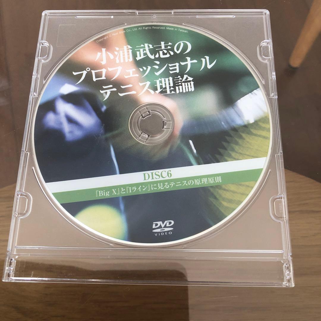 小浦武志のプロフェッショナルテニス理論 DVD9枚セット - メルカリ