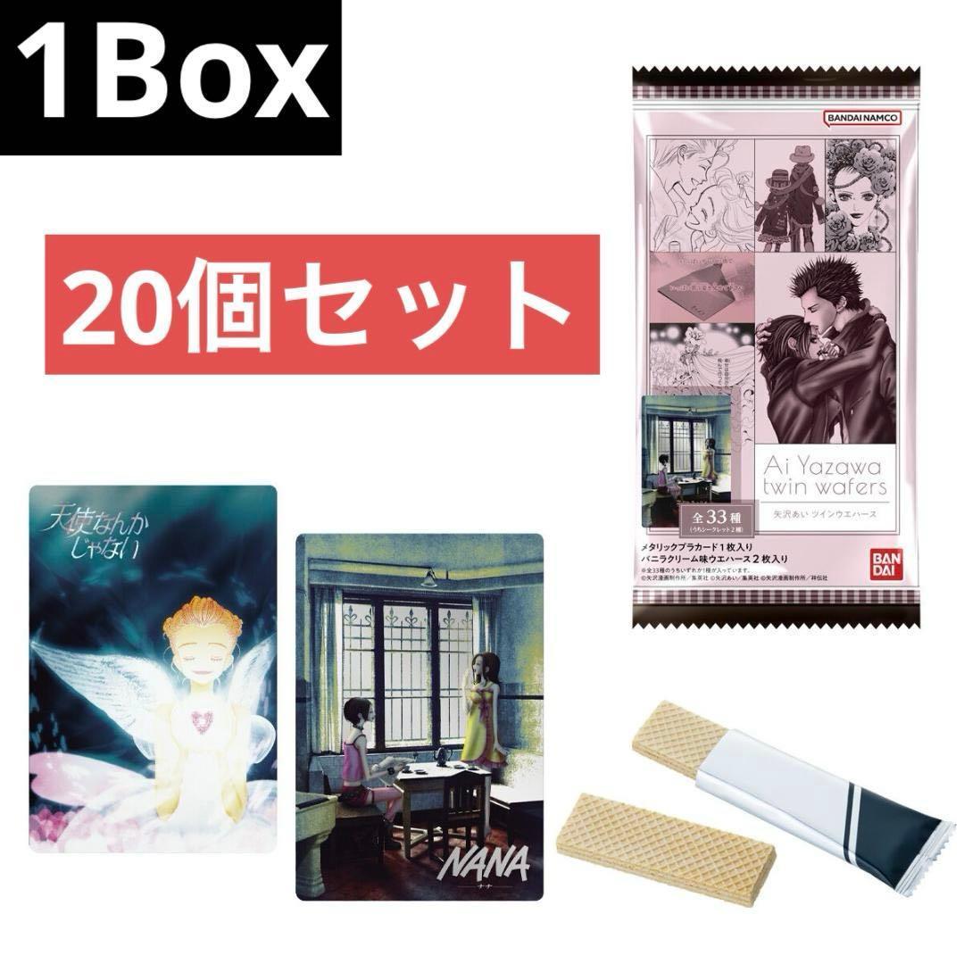 1BOX】 矢沢あい ツイン ウエハース 20個入り 未開封 ボックス 箱売り
