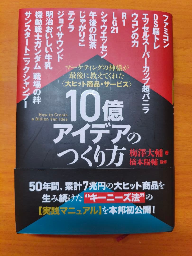 10億アイデアのつくり方 大ヒット商品・サービス》10億アイデアのつくり方 | 日本経営合理化協会