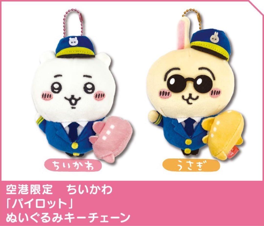 ちいかわ ご当地限定グッズ パイロットぬいぐるみキーチェン 空港限定