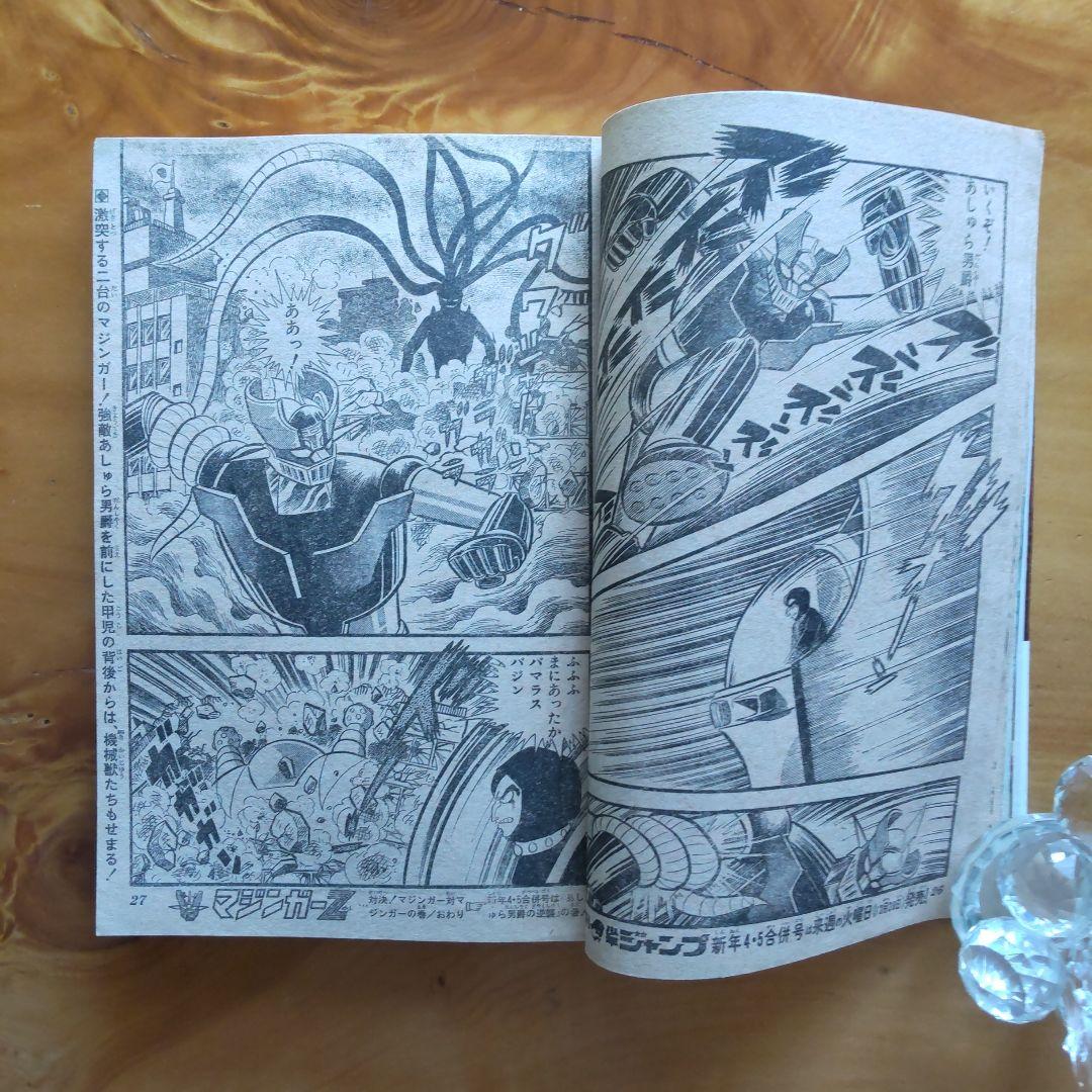 マジンガーZ 永井豪∕週刊少年ジャンプ1973年3号∕男一匹ガキ大将