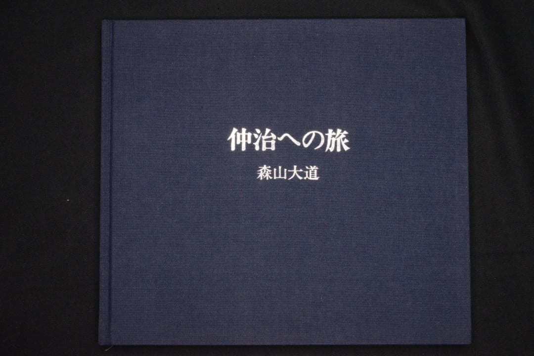 【仲治への旅】森山大道　著者サイン入　★★大幅に値下げしました 仲治への旅 by 森山大道 – IACK