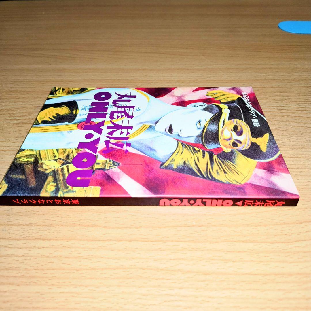 丸尾末広 ONLY YOU 美品 - メルカリ