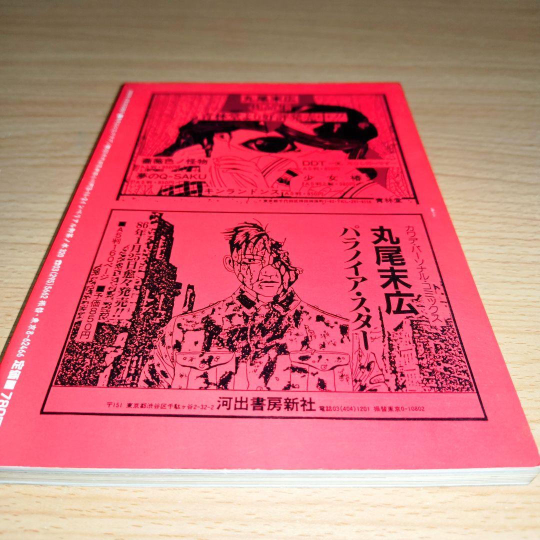 丸尾末広 ONLY YOU 美品 - メルカリ