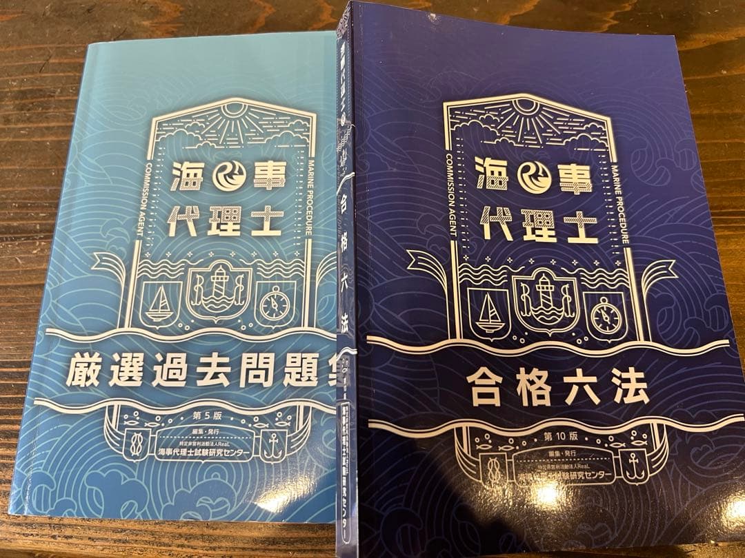 海事代理士　合格六法第10版 & 厳選過去問題集第5版 セット 2026年最新】海事 合格六法の人気アイテム - メルカリ