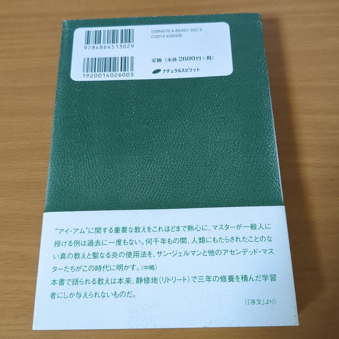 マスター・サン・ジェルマンの教え \"アイ・アム\"の講話