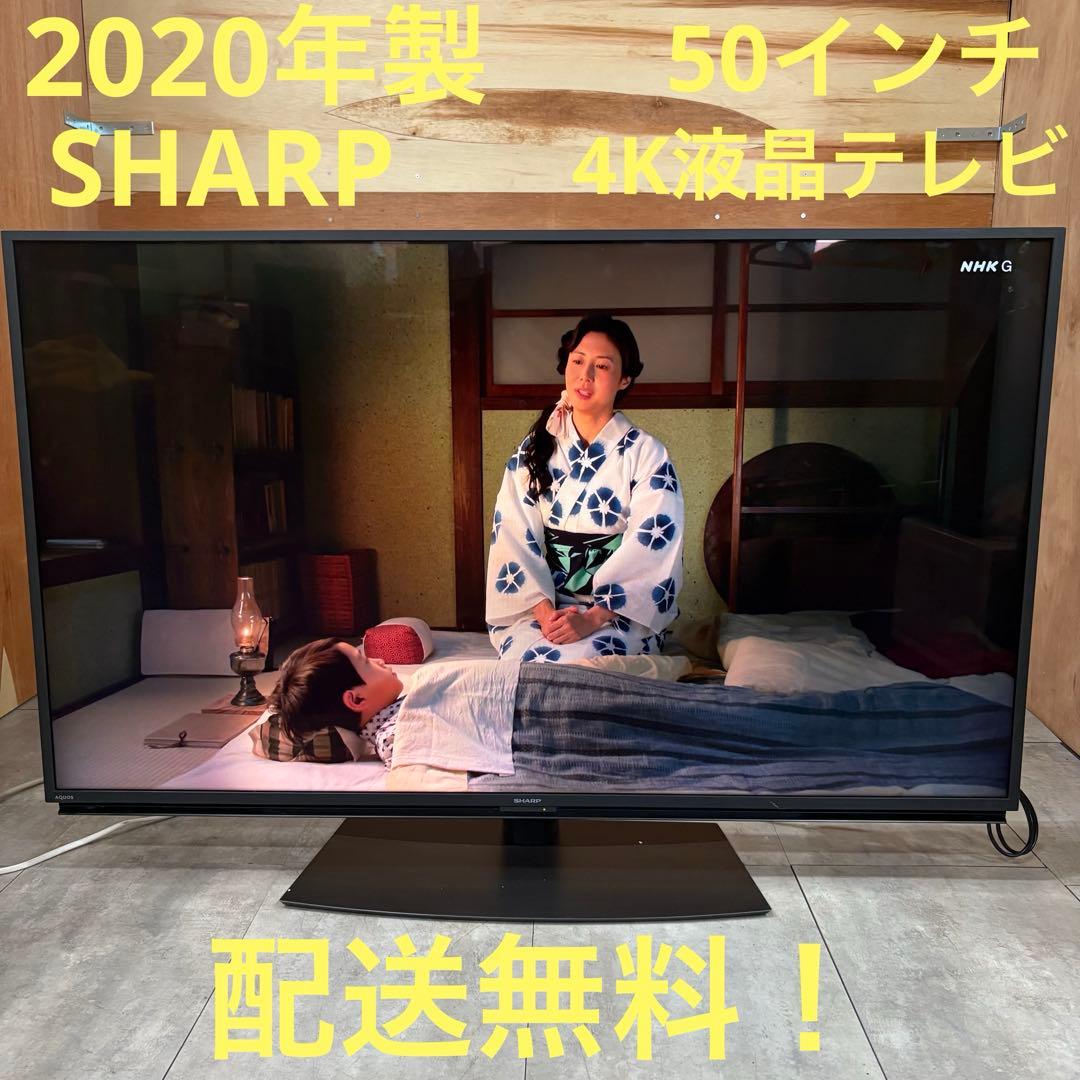 一都三県限定　配送無料　4K液晶テレビ　SHARP シャープ　2020年製 AQUOS 4K 【3月2日入荷予定】SHARP シャープ 4K液晶テレビ 4T-C50CH1
