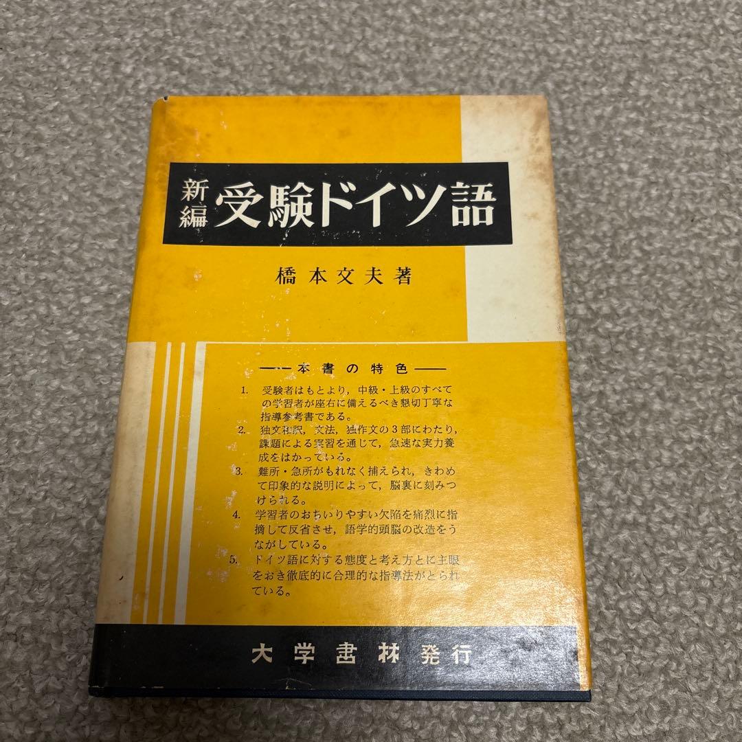 新編　受験ドイツ語　大学書林 新編 受験ドイツ語 大学書林 - メルカリ