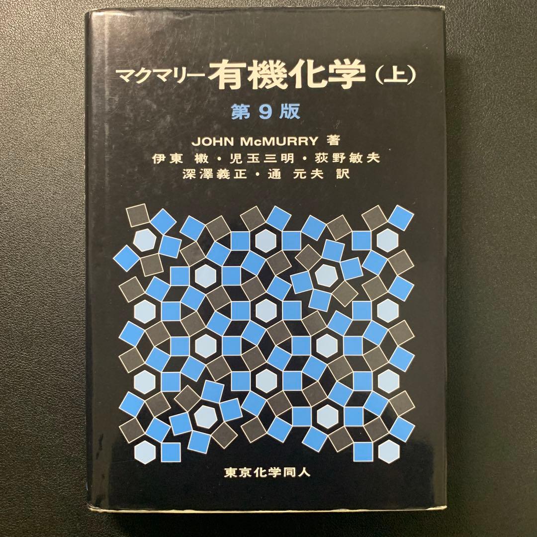 マクマリー有機化学 第9版 上中下 解答 セット - メルカリ