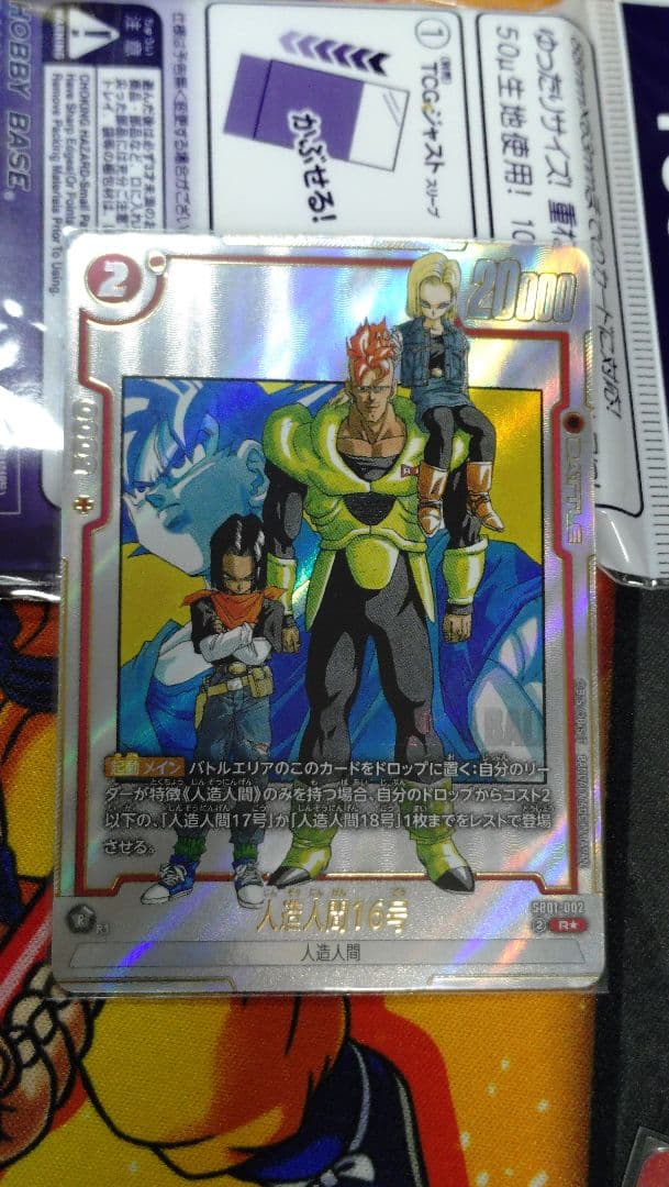 ドラゴンボール sb01 002 マンガブースター 人造人間16号 パラレル