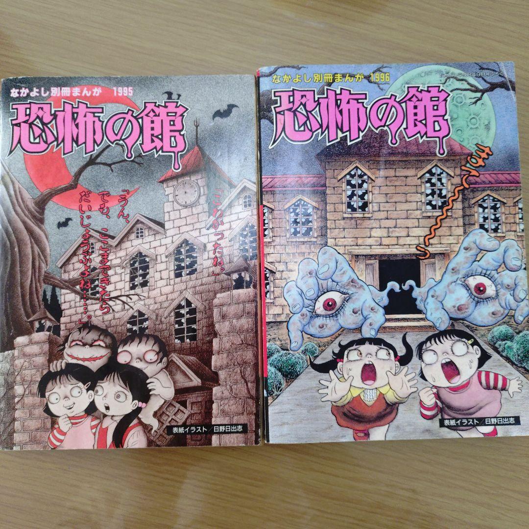 恐怖の館 なかよしホラー特集号 1996年 1995年発売 - メルカリ