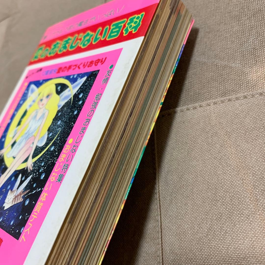 愛のおまじない百科／マイバースデイ編集部(編)