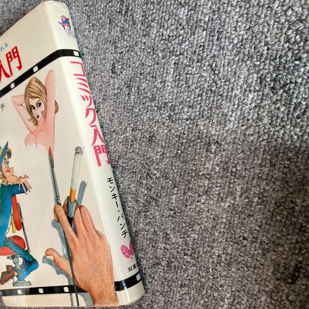 きみもコミックマンガ家になれる コミック入門 モンキーパンチ - メルカリ