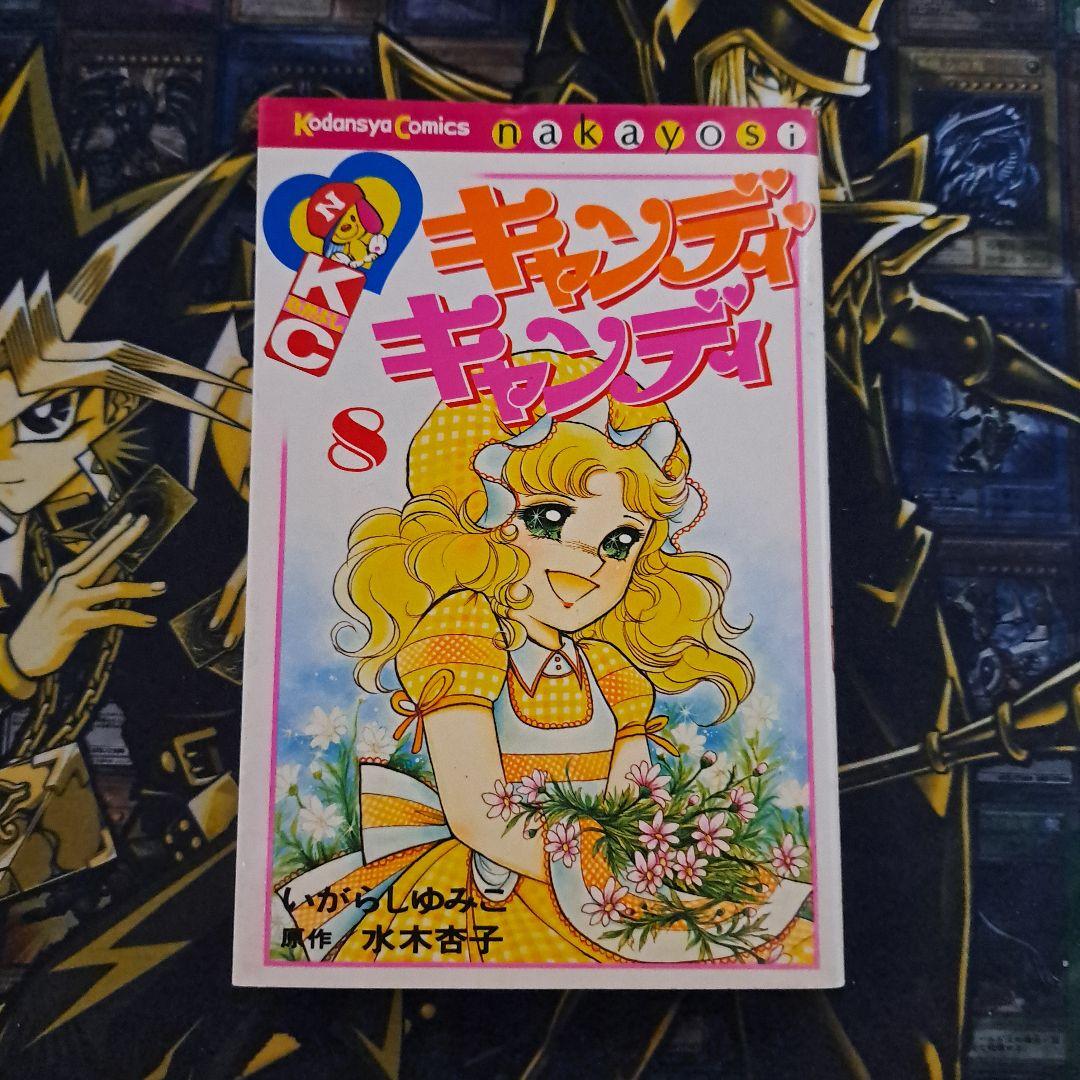 キャンディ・キャンディ 8巻 初版 初期の黒タイトル背表紙