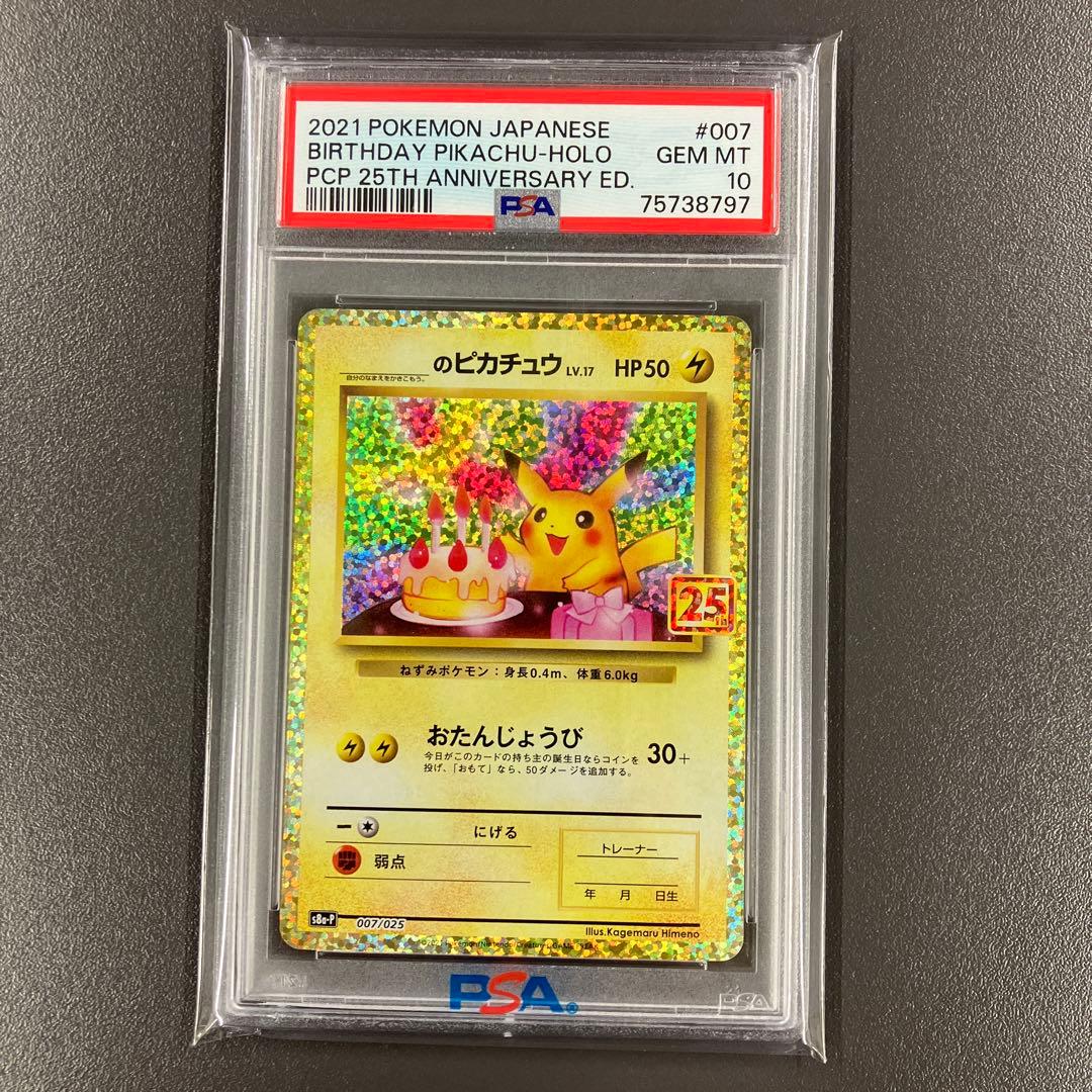 ［最安値］ おたんじょうびピカチュウ 25th psa10 ポケモンカード PSA10】_のピカチュウ(25th)【P】{007/025} [s8ap] - magi通販