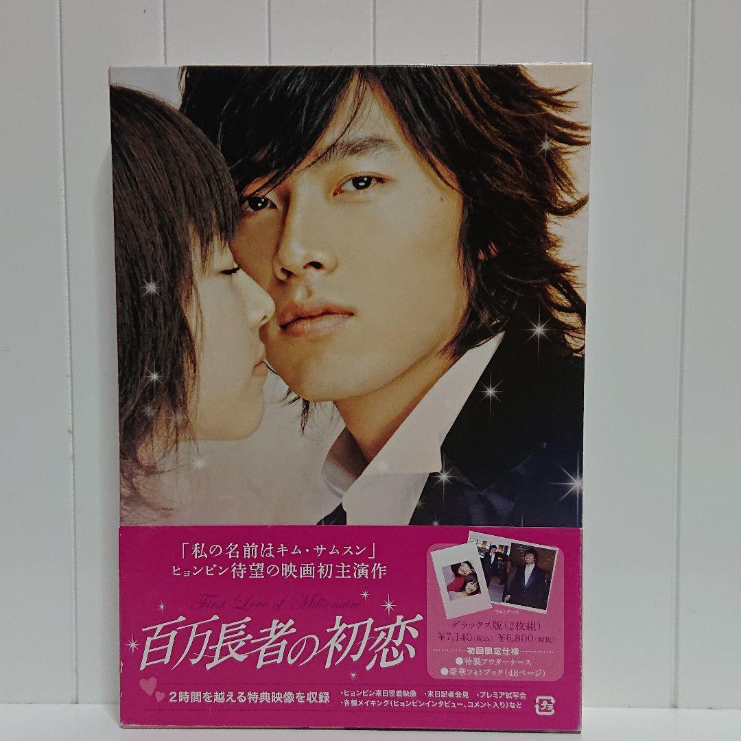 百万長者の初恋 デラックス版('06韓国)〈2枚組〉 初回限定仕様 百万長者の初恋：映画作品情報・あらすじ・評価｜MOVIE WALKER PRESS 映画
