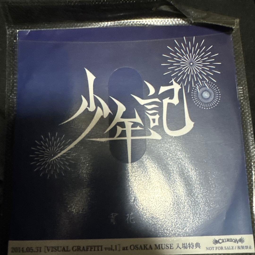 少年記 VISUAL GRAFFITI vol.11 入場特典CD 甘い暴力 Amazon.co.jp: 甘い暴力 君、依存、タトゥー 会場限定 0EP 少年記