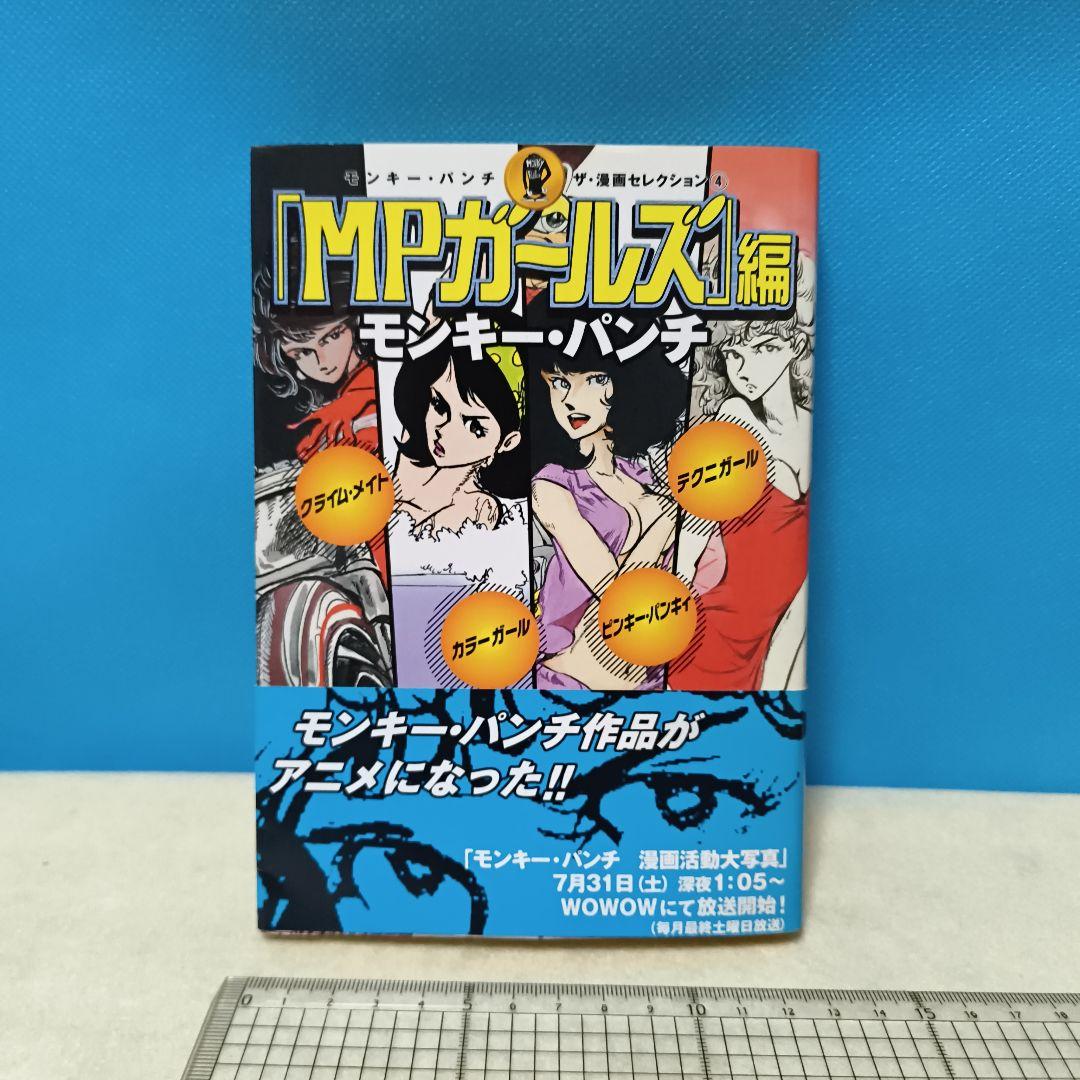 帯付き初版本】ザ・漫画セレクション4 「MPガールズ」編 モンキー