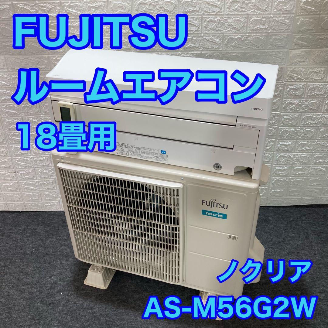 FUJITSU 富士通 ルームエアコン 18畳 AS-M56G2W d0257 - メルカリ