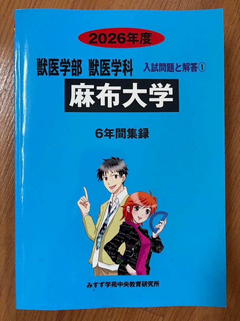 みすず学苑 青本 赤本 麻布大学 2026年度 獣医学科 - メルカリ