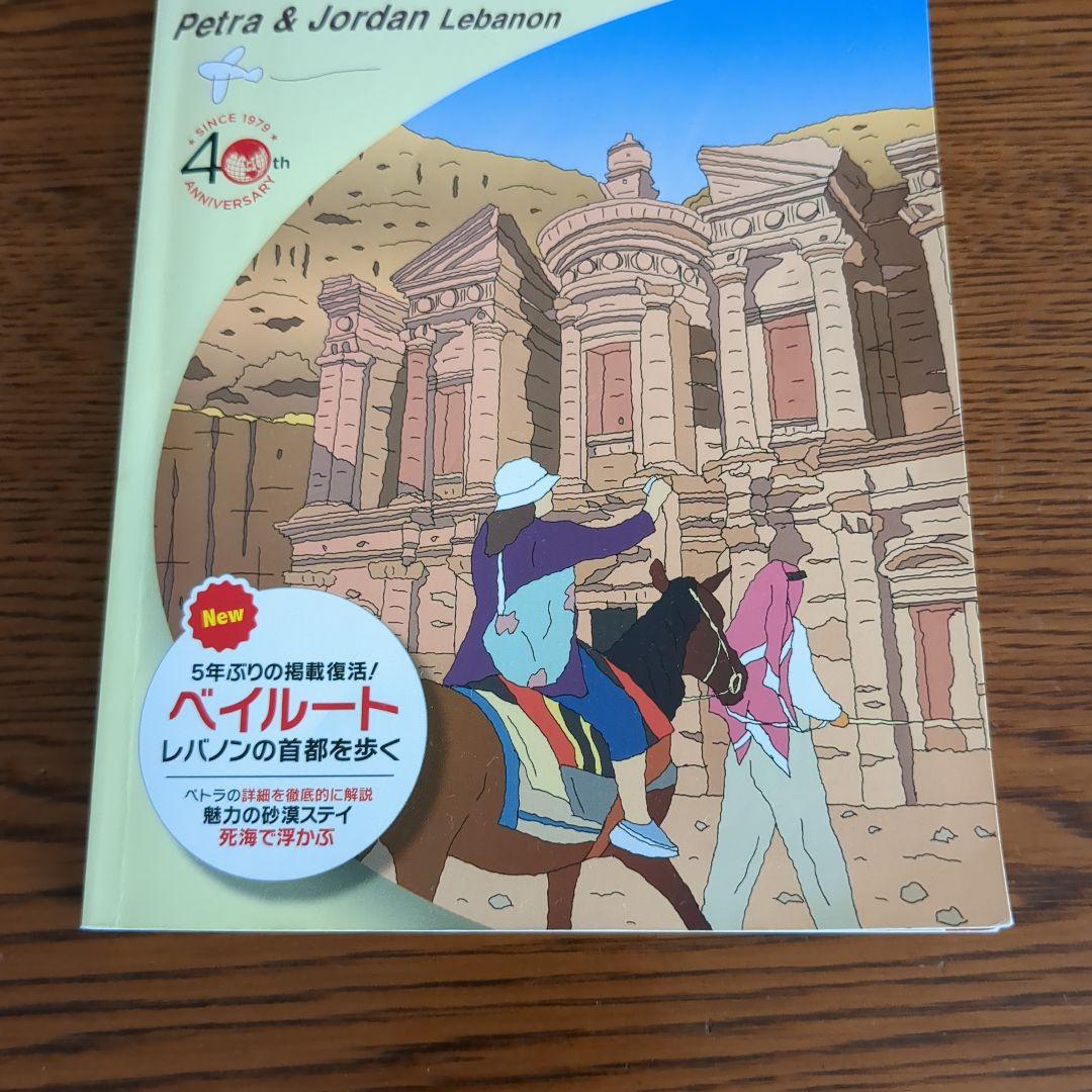 激レア】E04地球の歩き方 ペトラ遺跡とヨルダン レバノン 2019~2020