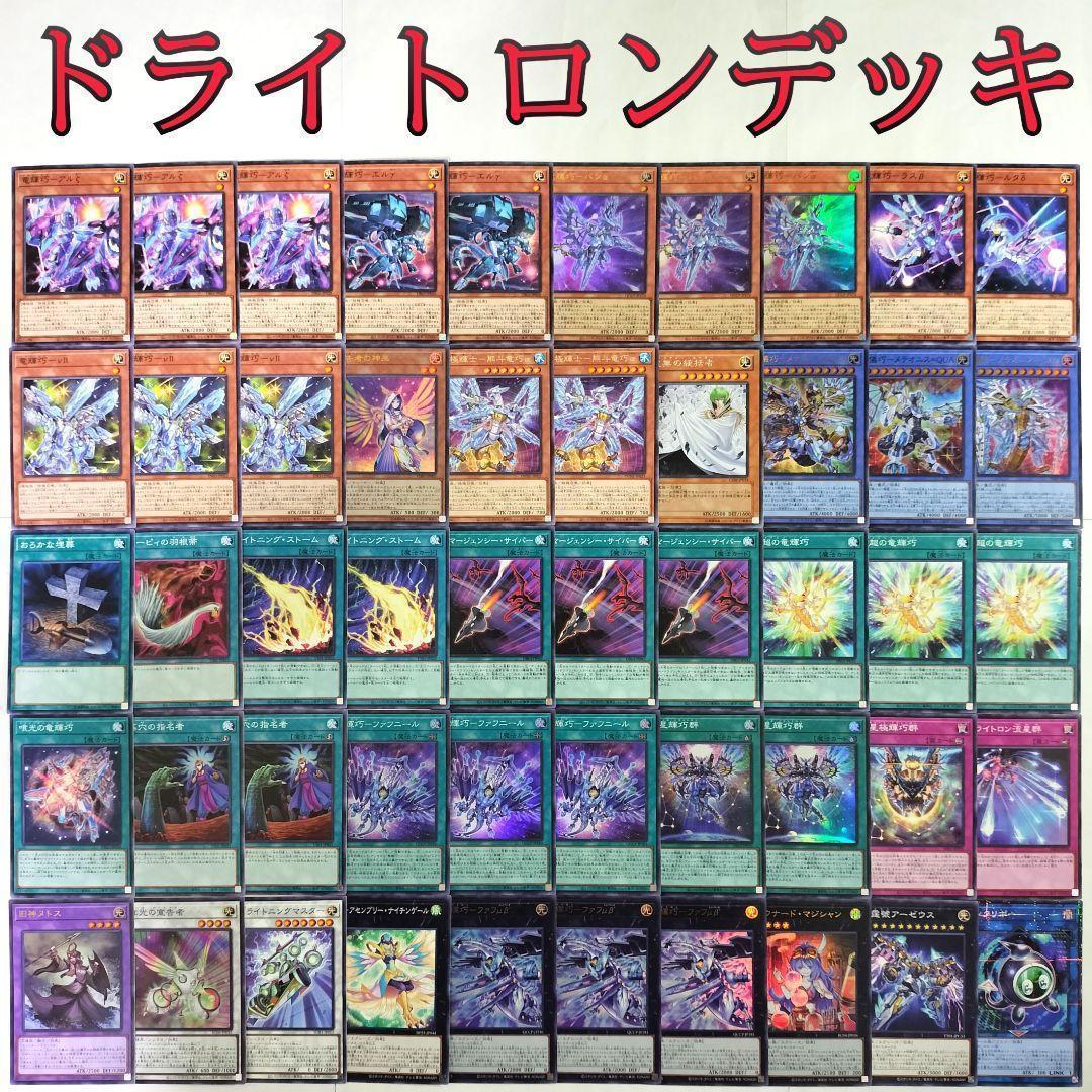 遊戯王 ドライトロン デッキ】竜輝巧-バンα 宣告者の神巫 天霆號