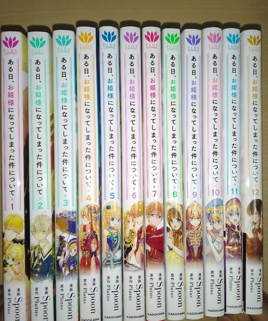 ある日、お姫様になってしまった件について　全巻 12冊 ヨドバシ.com - ある日、お姫様になってしまった件について 12<12