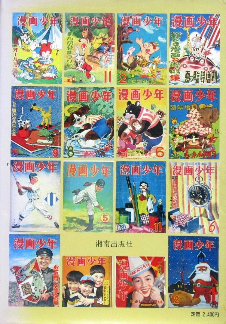 幻の雑誌の全容［漫画少年史］全巻作品の目録・代表作品復刻 編著