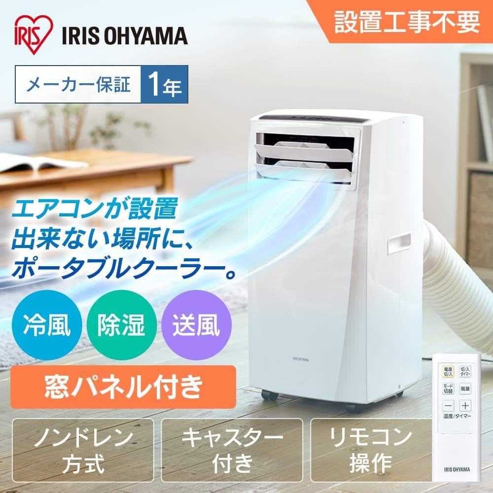 ●アイリスオーヤマ●冷風・送風・除湿 スポットエアクーラー 7畳用移動式エアコン 楽天市場】＼工事不要／ スポットクーラー 家庭用 業務用 冷風 除湿