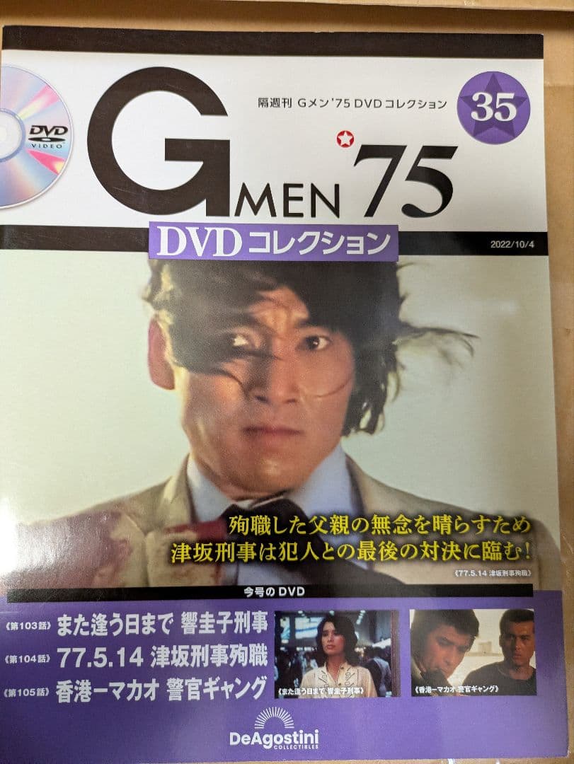 レア入手困難☆Gメン75 DVDコレクション35号　DVD未開封 レア入手困難☆Gメン75 DVDコレクション35号 DVDマガジン 中古品