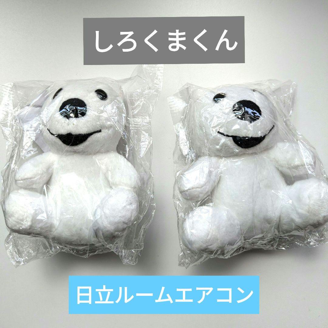 日立 白くまくん ぬいぐるみ 非売品 - メルカリ